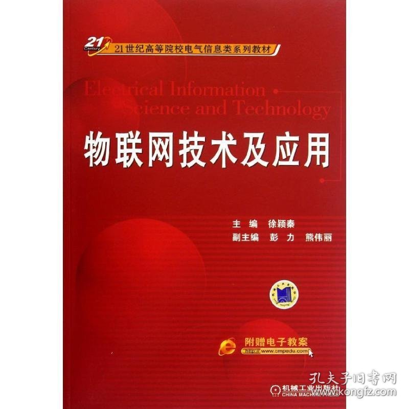 21世纪高等院校电气信息类系列教材:物联网技术及应用