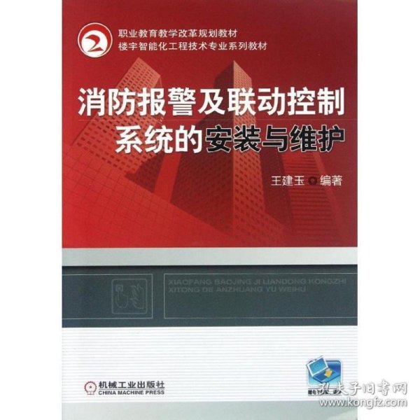 职业教育教学改革规划教材?楼宇智能化工程技术专业系列教材：消防报警及联动控制系统的安装与维护