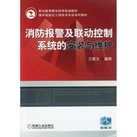 职业教育教学改革规划教材?楼宇智能化工程技术专业系列教材：消防报警及联动控制系统的安装与维护