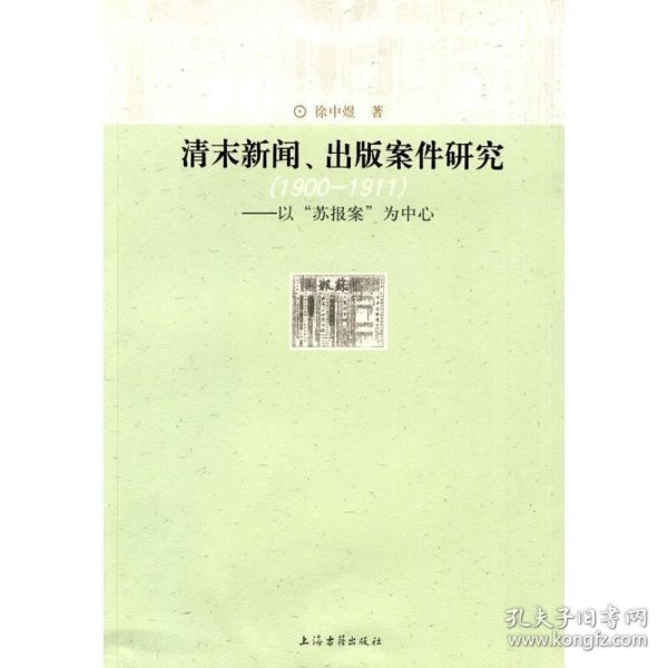 清末新闻、出版案件研究：以