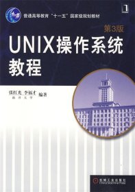 UNIX操作系统教程（第3版）/普通高等教育“十一五”国家级规划教材