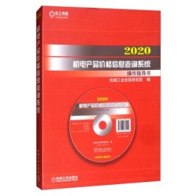 2020机电产品价格信息查询系统操作指导书（光盘+U盘）