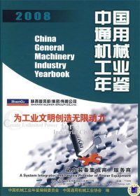 2008中国通用机械工业年鉴