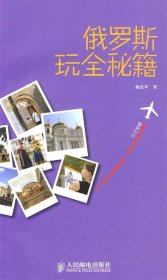 俄羅斯玩全秘籍