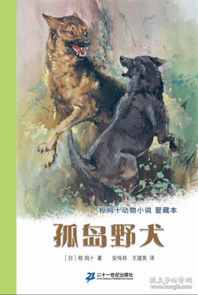 孤岛野犬：椋鸠十动物小说-爱藏本