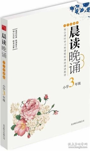 晨读晚诵：小学3年级（大字珍藏版）