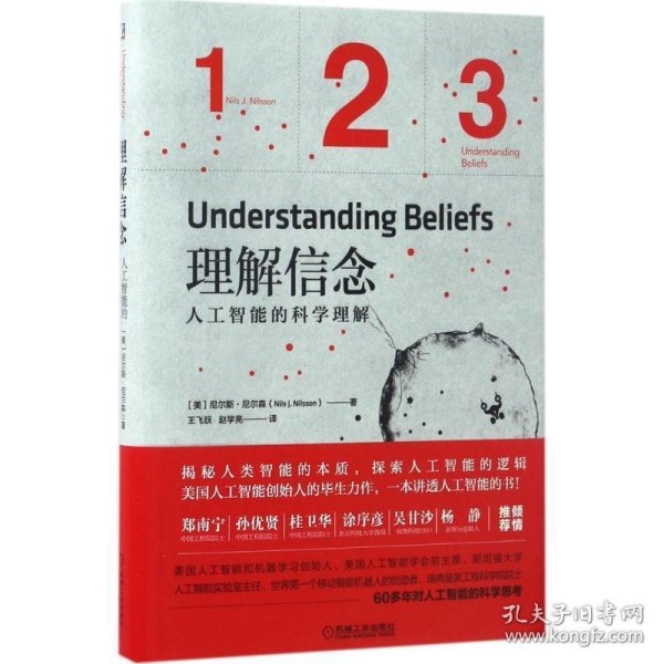 理解信念：人工智能的科学理解