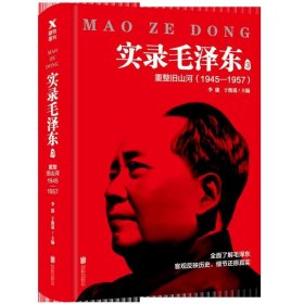 实录毛泽东3:重整旧山河1945—1957