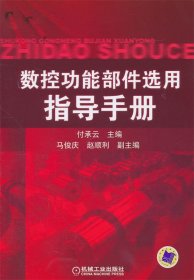 数控功能部件选用指导手册