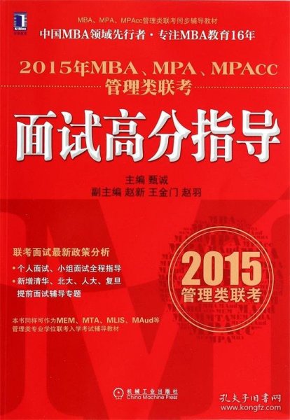 2015年MBA、MPA、MPAcc管理类联考：面试高分指导