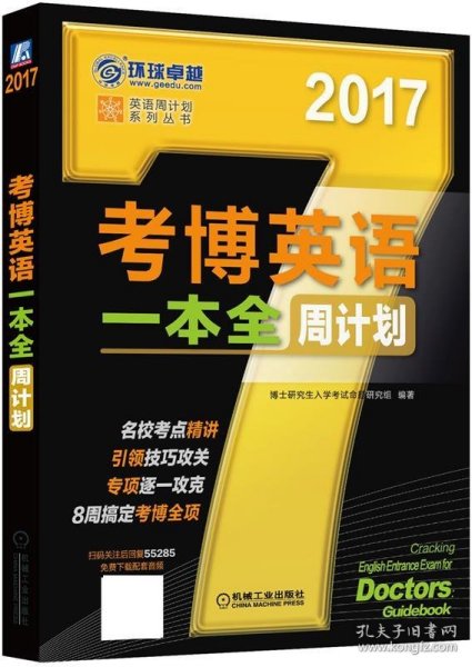 2017年考博英语一本全周计划（8周搞定考博全项）