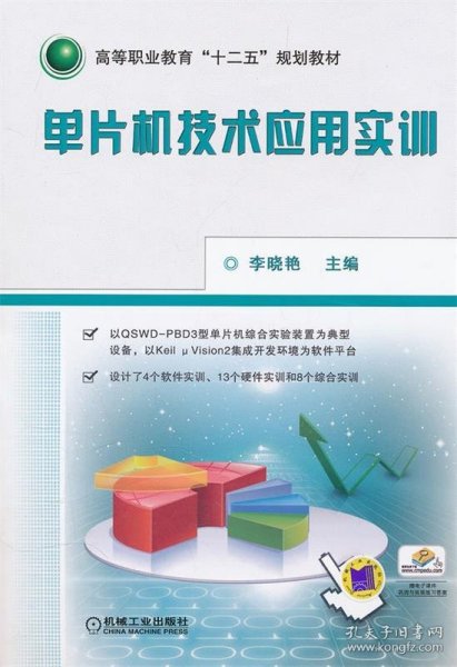 高等职业教育“十二五”规划教材：单片机技术应用实训