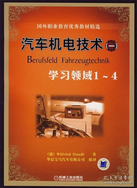 国外职业教育优秀教材精选：汽车机电技术1（学习领域1-4）