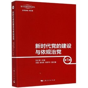 新时代党的建设与依规治党（第1辑）