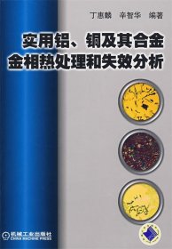 实用铝、铜及其合金金相热处理和失效分析