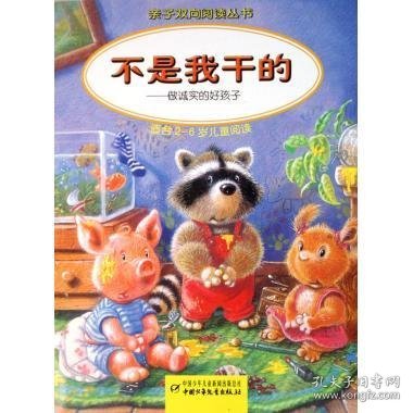 亲子双向阅读丛书·不是我干的：做诚实的好孩子（适合2-6岁儿童阅读）