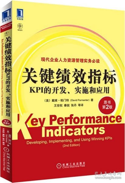 关键绩效指标：KPI的开发、实施和应用