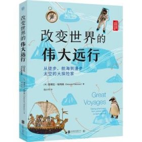 改变世界的伟大远行：从徒步、航海到漫步太空的大探险家