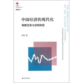 中国经济的现代化：制度变革与结构转型