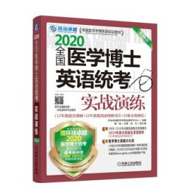 2020卓越医学考博英语应试教材 全国医学博士英语统考实战演练 第