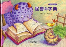 方素珍绘本精品馆 怪兽的字典