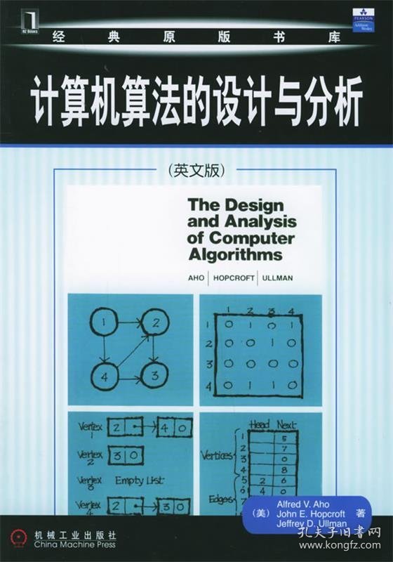 计算机算法的设计与分析—经典原版书库