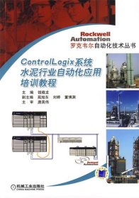 Control Logix系统水泥行业自动化应用培训教程