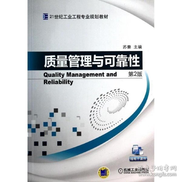 质量管理与可靠性（第2版）/21世纪工业工程专业规划教材
