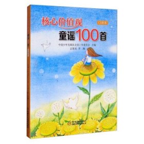 核心价值观童谣100首（口袋本）