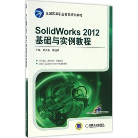 SolidWorks 2012基础与实例教程