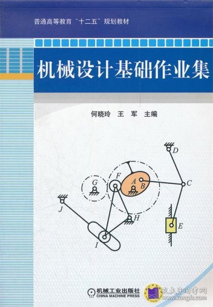 普通高等教育“十二五”规划教材：机械设计基础作业集