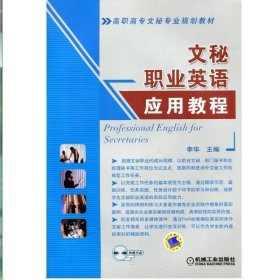 高职高专文秘专业规划教材：文秘职业英语应用教程