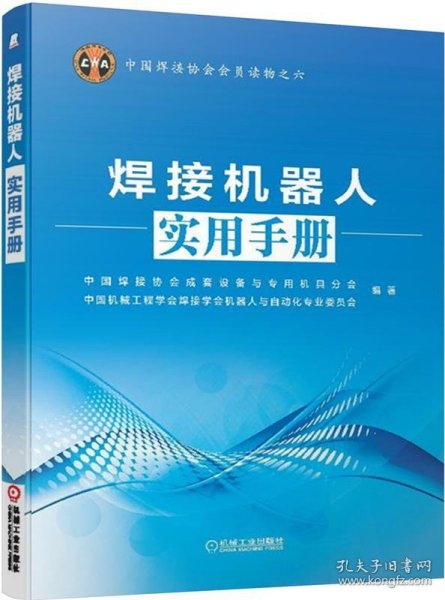 中国焊接协会会员读物之六：焊接机器人实用手册