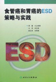 食管癌和胃癌的ESD策略与实践