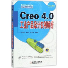 Creo 4 0工业产品设计实例解析
