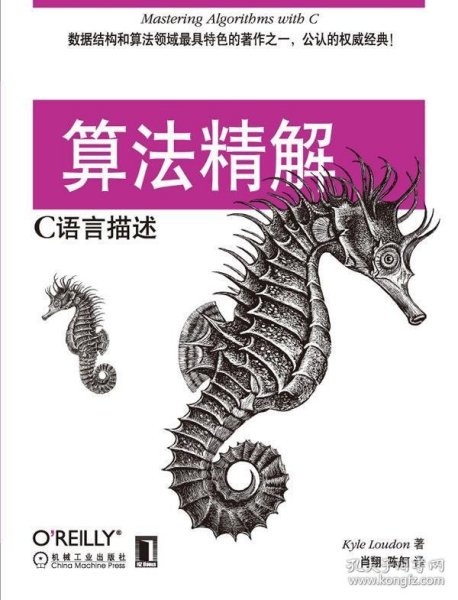 算法精解：C语言描述