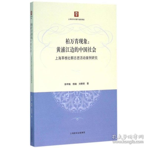 柏万青现象：黄埔江边的中国社会（上海草根社群志愿活动案例研究）