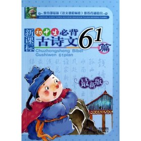 新课标 初中生必背古诗文61篇（最新版）