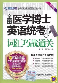 卓越医学考博英语应试教材：全国医学博士英语统考词汇巧战通关（第4版）