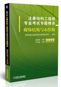 2013注册结构工程师专业考试专题精讲：砌体结构与木结构