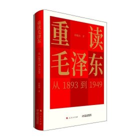 重读毛泽东，从1893到1949