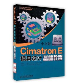 Cimatron E 8.0中文版模具設(shè)計(jì)基礎(chǔ)教程