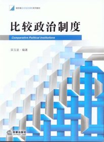 比较政治制度