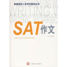 美国高校入学考试指导丛书：SAT作文