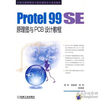 Protel99SE原理图与PCB设计教程