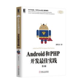 Android和PHP开发佳实践