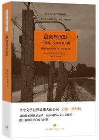 语言与沉默：论语言、文学与非人道