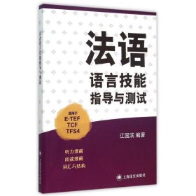 法语语言技能指导与测试（适用于E-TEF、TCF、TFS4）