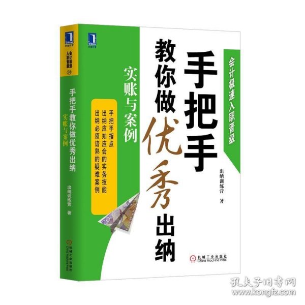 会计极速入职晋级·手把手教你做优秀出纳：实账与案例