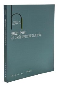 刑法中的社会危害性理论研究